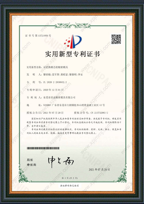 可更换模芯的精密模具专利证书