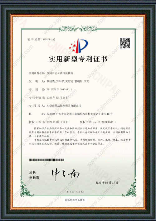废料自动分离冲压模具专利证书